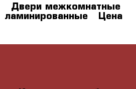 Двери межкомнатные ламинированные › Цена ­ 800 - Кемеровская обл., Новокузнецк г. Строительство и ремонт » Двери, окна и перегородки   . Кемеровская обл.,Новокузнецк г.